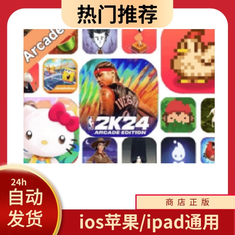 Arcade （200+）订阅 苹果/ios 订阅 ios苹果手机/ipad桌游卡牌