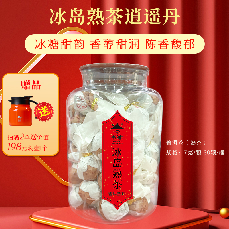 书剑茶叶【冰岛古树】普洱熟茶龙珠7克*30粒 /60粒