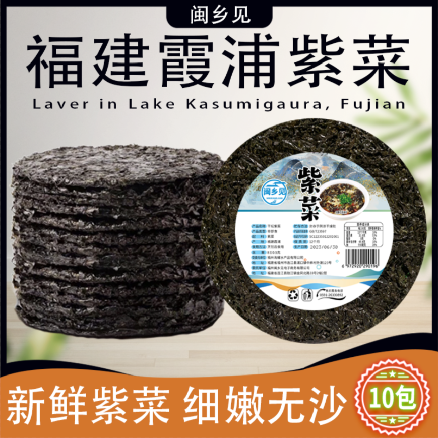 紫菜10包 霞浦特产 无沙免洗 源头直发 8克/包 无调料包营养