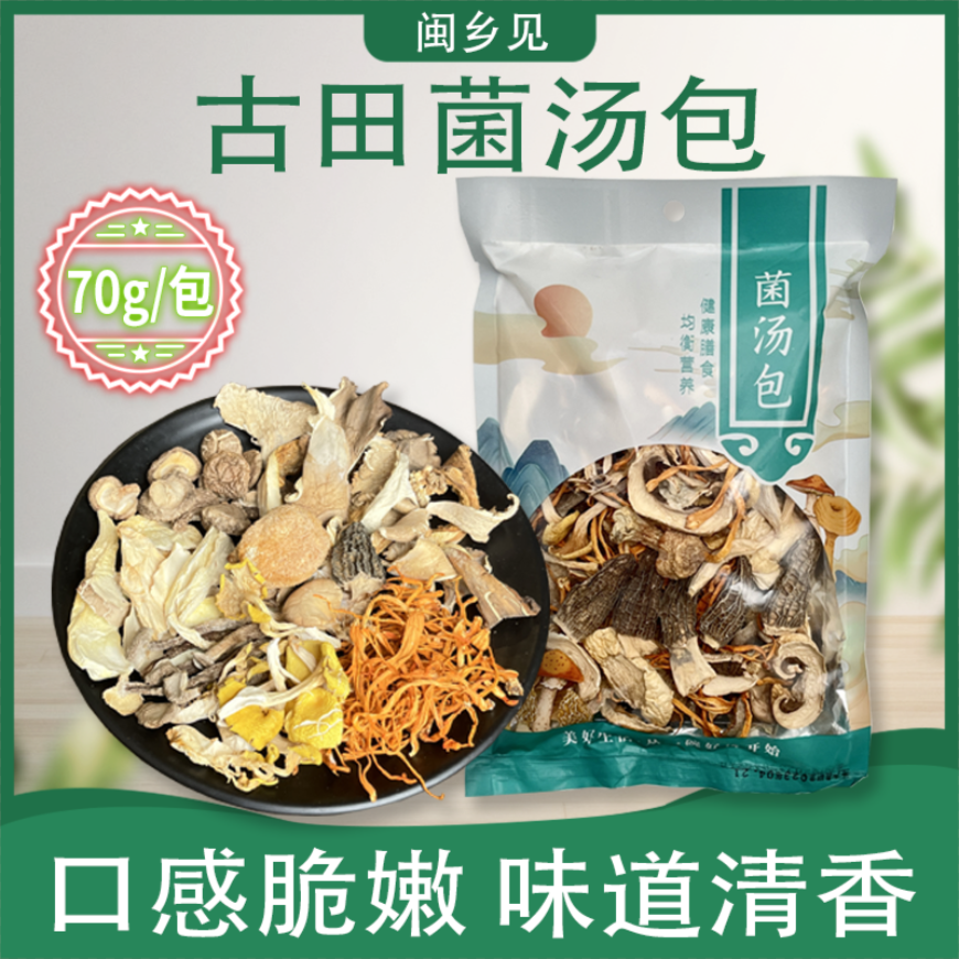 闽乡见 古田菌汤包 汤料包 干货 新鲜 煲汤食材 70g/包