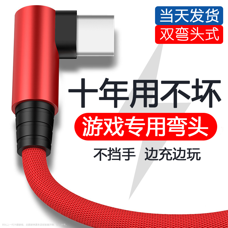 type-c数据线双弯头安卓手游戏适用华为小米vivo充电器线OPPO车载