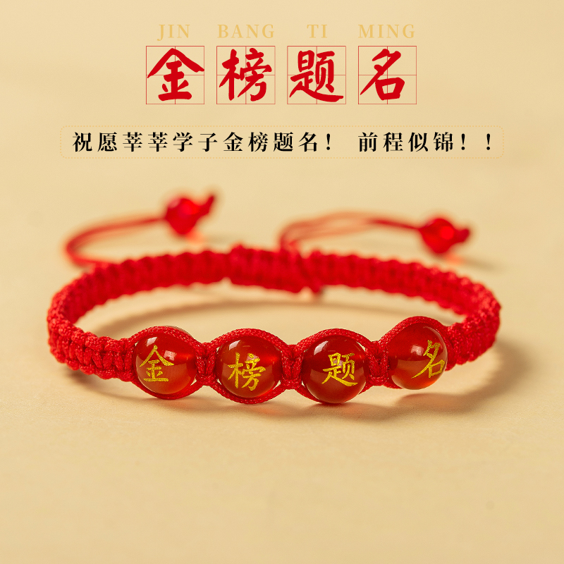 非金属仿水晶手链 中考高考刻字逢考红绳金榜题名绳烫金红珠学生