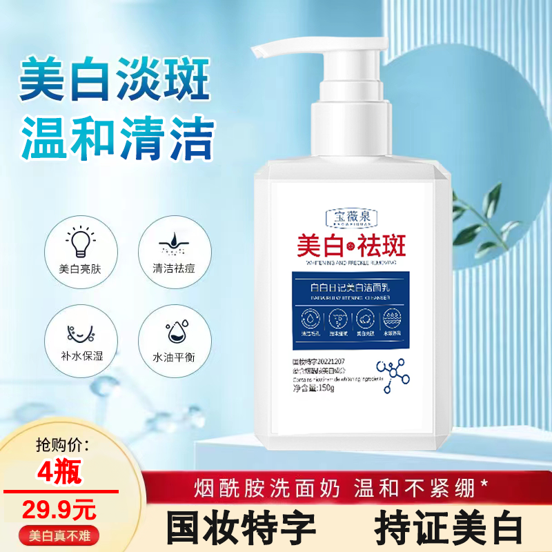 【29.9元拍一发四】美白洗面奶 美白亮肤 盈透亮泽 净澈肌肤！