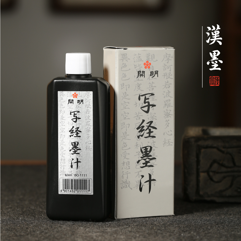 开明写经墨汁 轻胶素墨 小楷专用作品用墨液文房四宝书法用墨