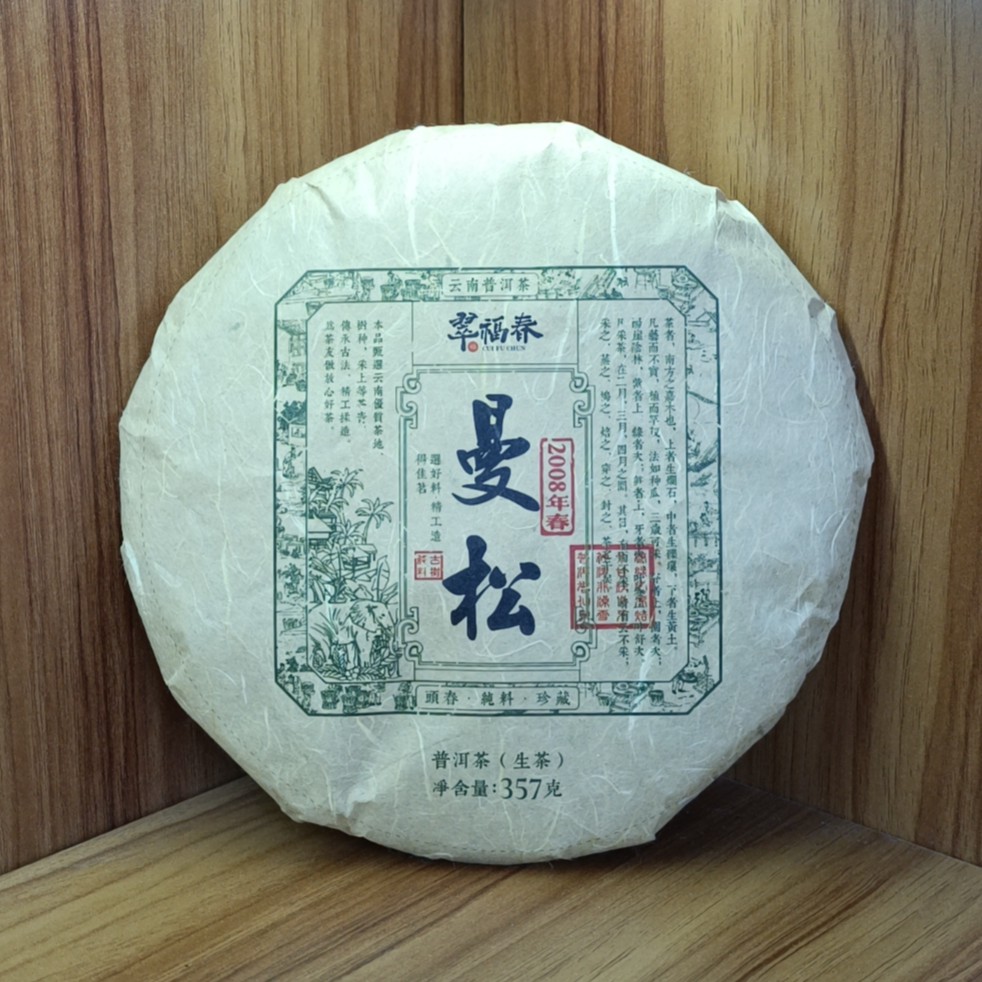 【赫】孤品-1饼2008年曼松357克/饼（生）