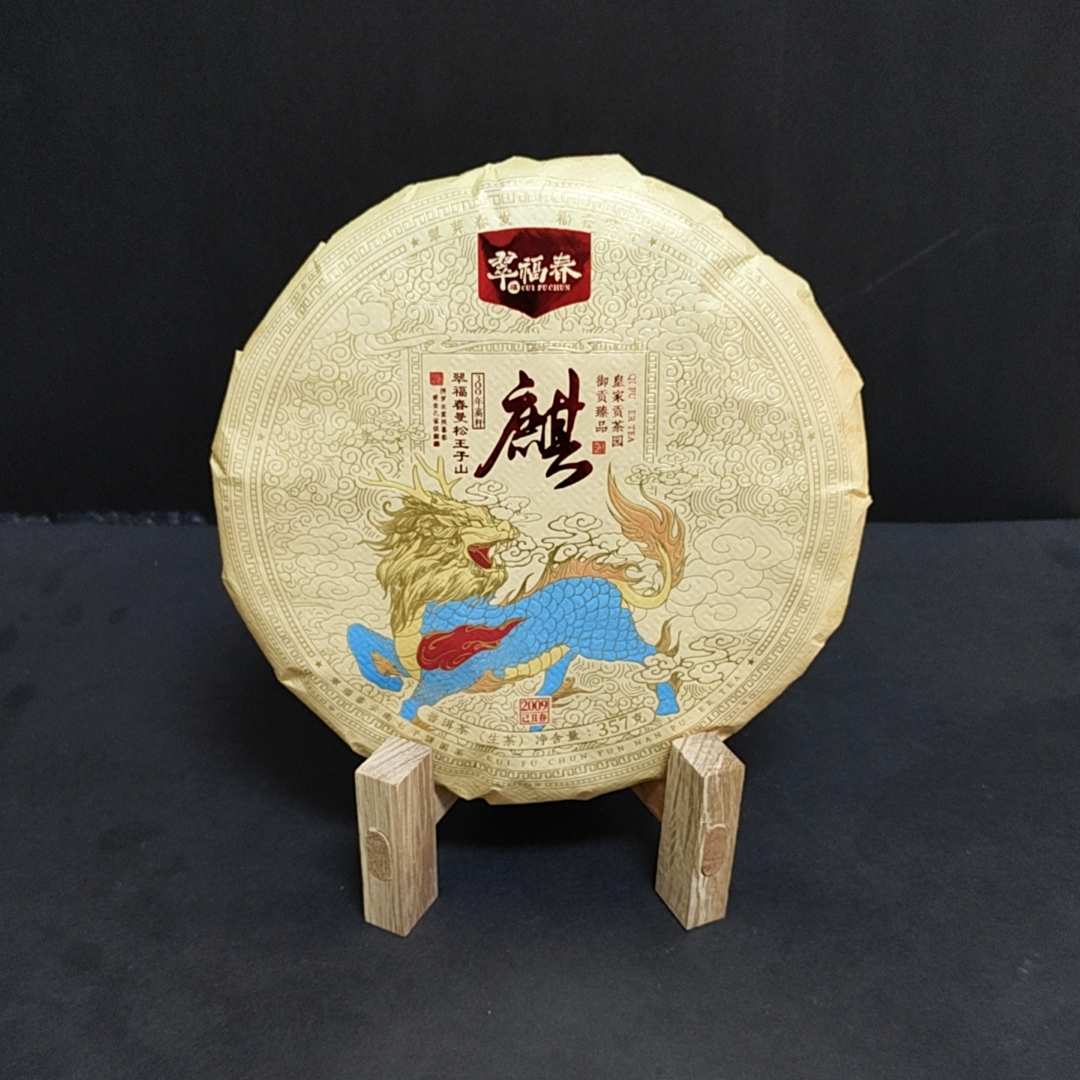 【赫】1饼2009年曼松王子山300年高杆-麒字饼357克/饼（生）有茶样