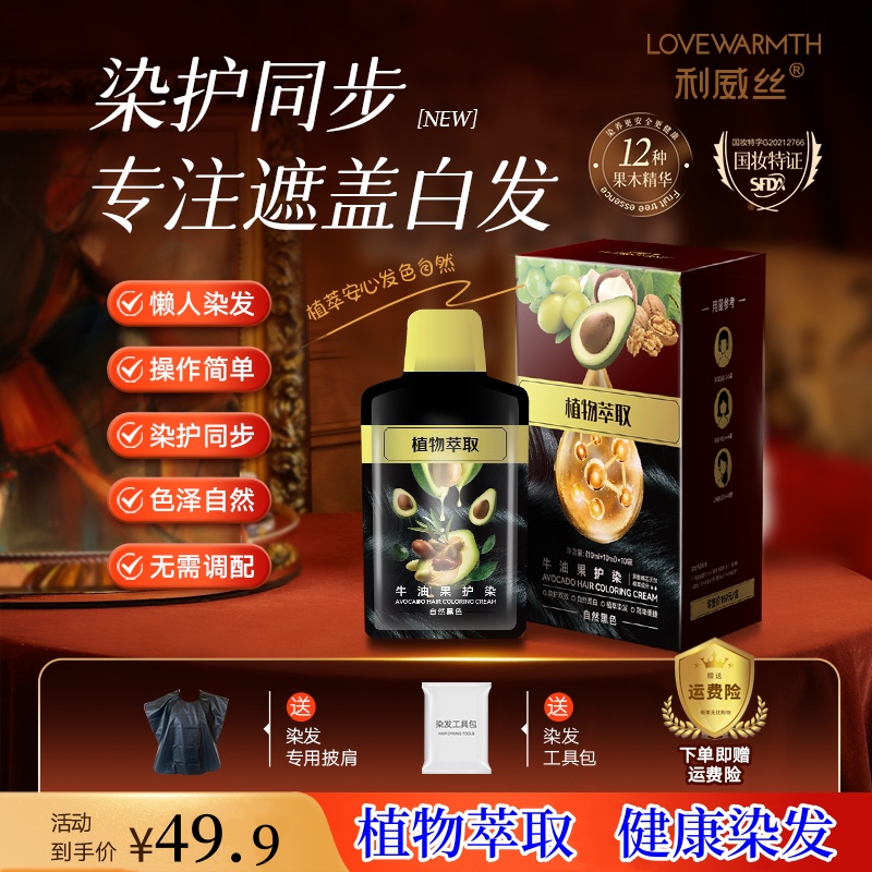 正品利威丝染发膏植物天然无刺激植物染发剂染头遮白发自己染染膏