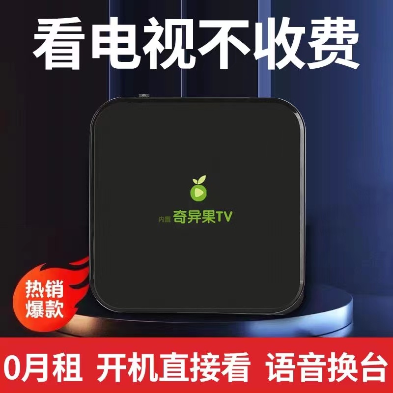 奇异果无线网络机顶盒wifi高清家用爱奇艺智能投屏4K通用电视盒子