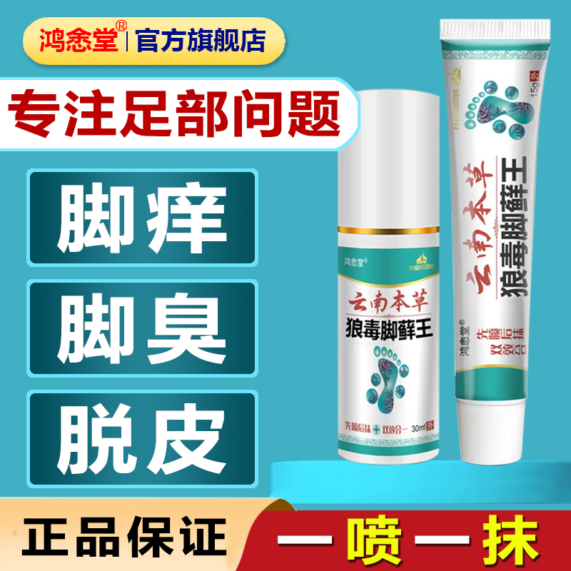 鸿悆堂云南本草脚臭脚痒脱皮小水泡臭脚丫脚出汗烂脚泡脚草本喷雾