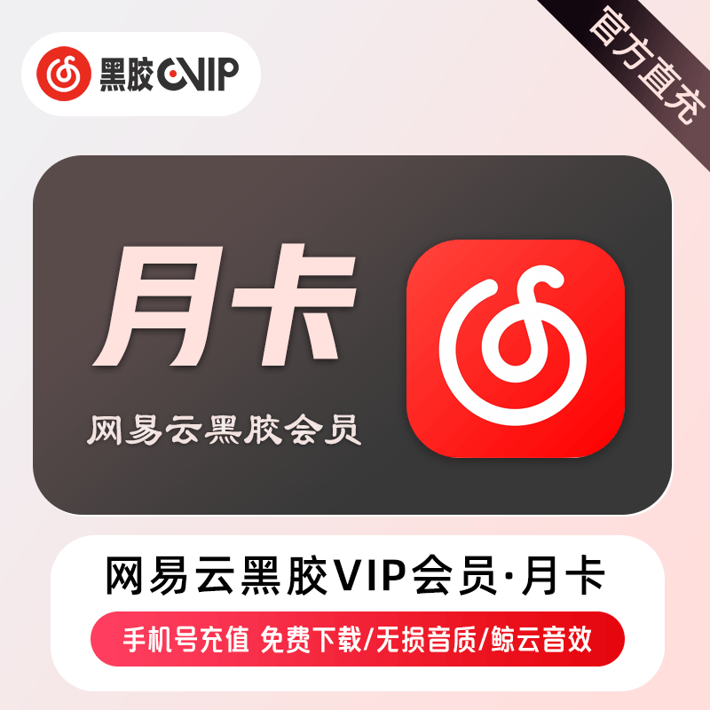【自动充值】网|易云黑胶音乐会员周卡/月卡/季卡/年卡