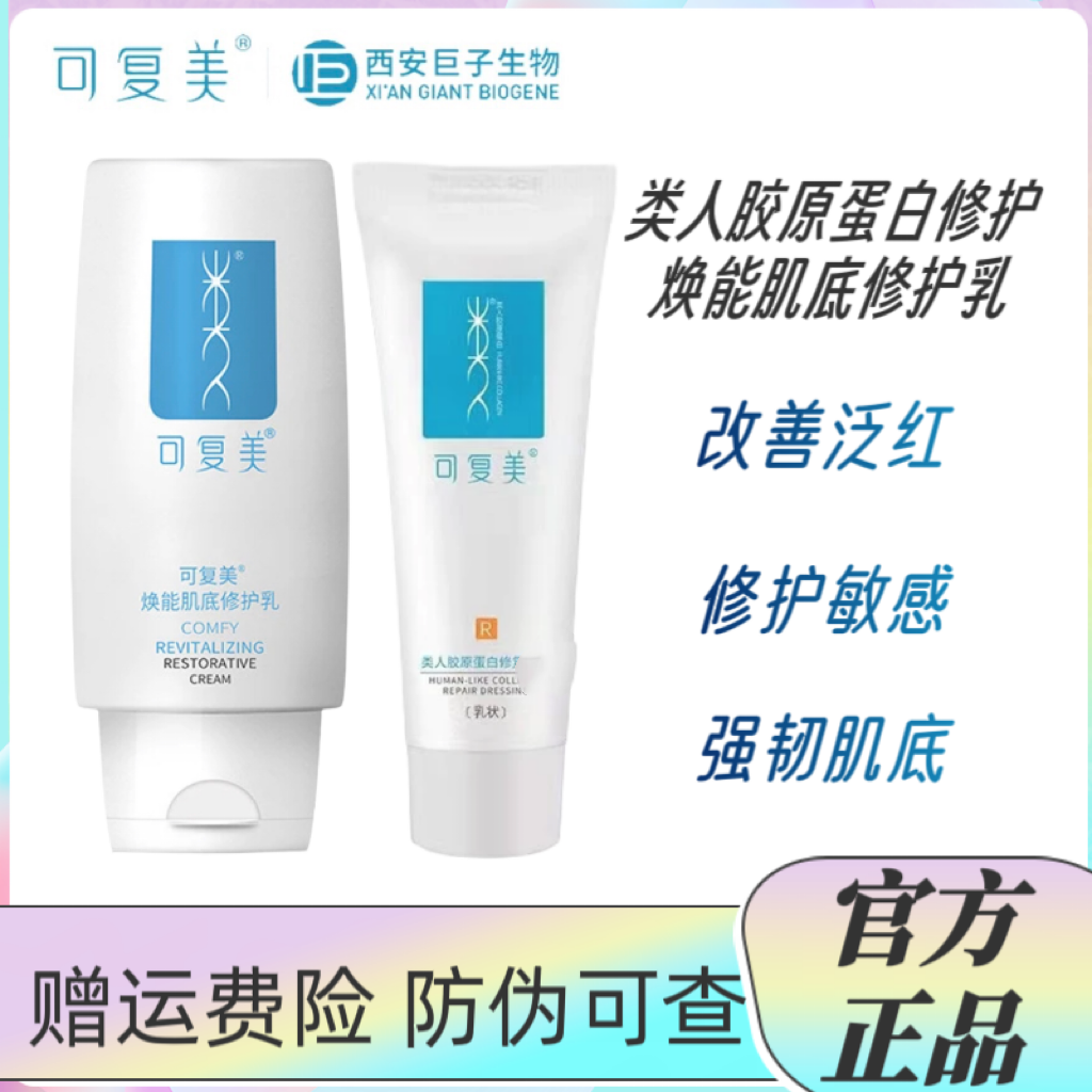 【官方正品】可/复美焕能类人胶原修护乳改善泛红修复敏感肌舒缓R型