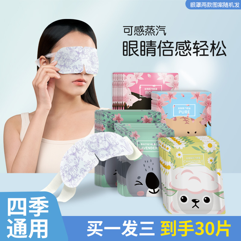 30片蒸汽眼罩缓解眼疲劳学生热敷眼罩发热护眼舒缓干涩睡觉遮光罩