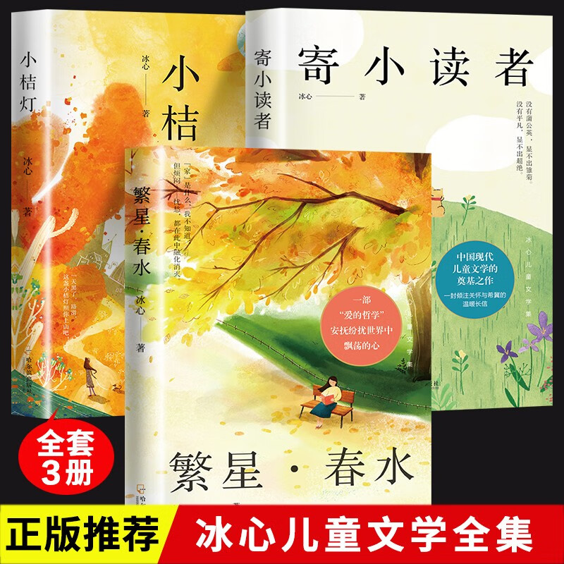 冰心作品集 正版寄小读者+小桔灯+繁星春水冰心儿童文学全集