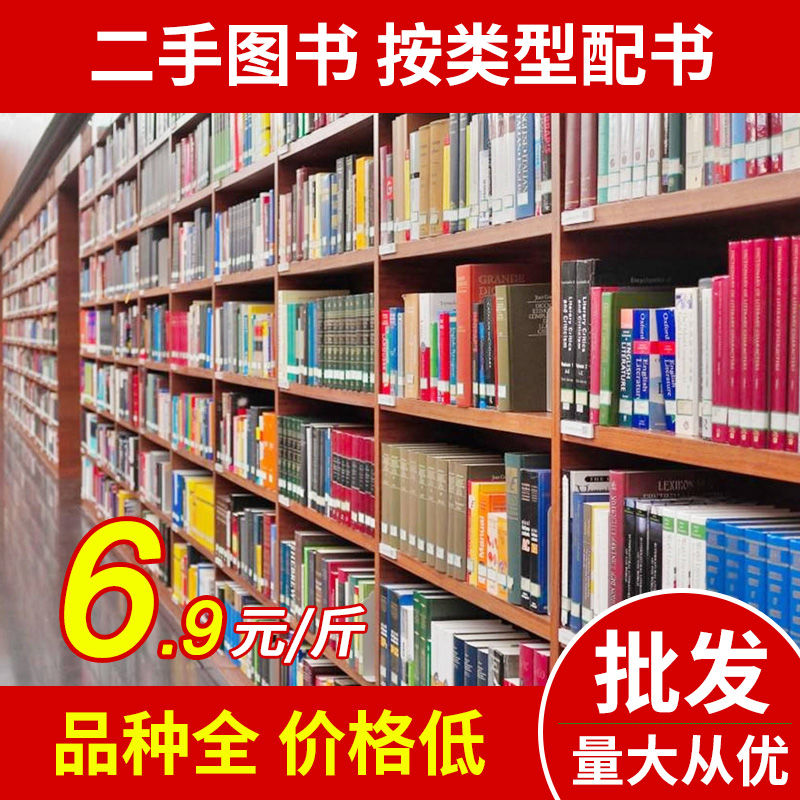 书籍批发新书批发旧书批发图书批发按斤卖图书团购批量采购二手书