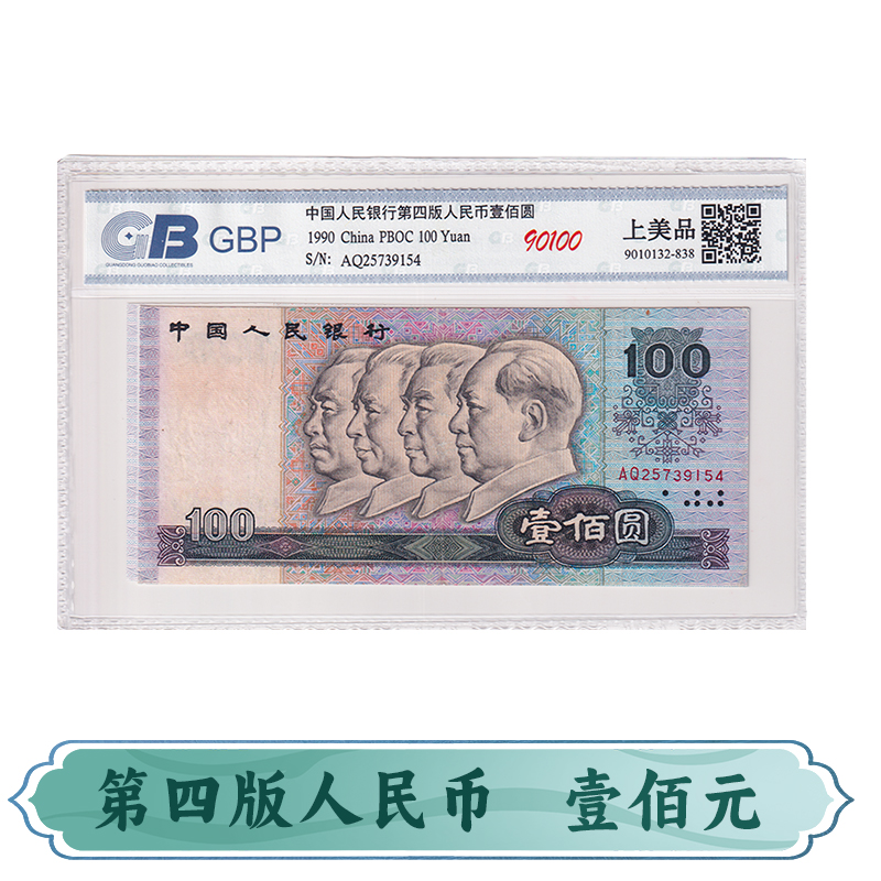 第四套人民币100元 1990年 90100 国标上美品 真品保真