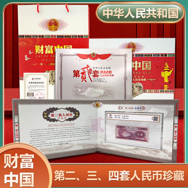 《财富中国》第二、三、四套人民币珍藏套装 评级保真（不带车工）
