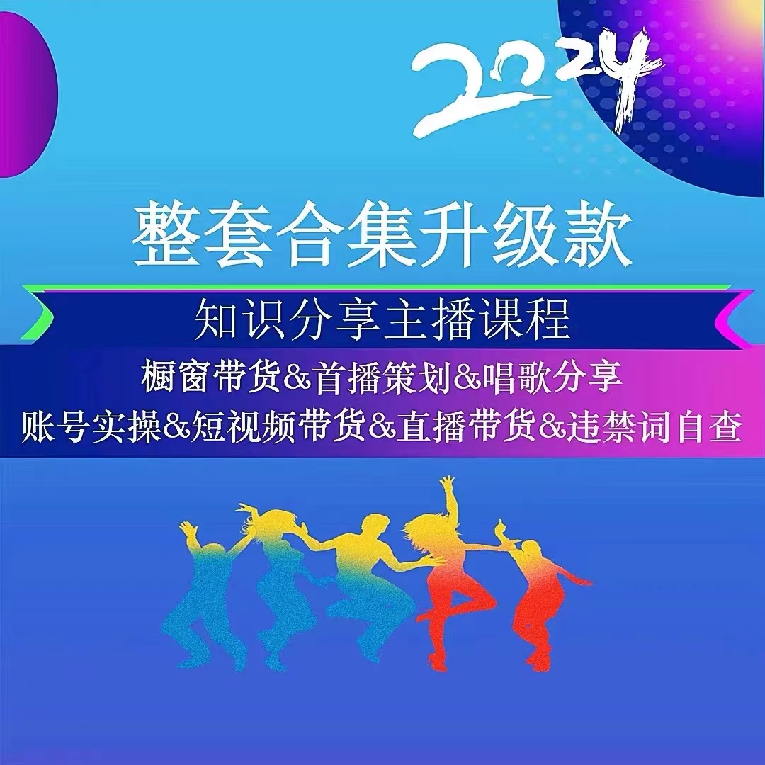 【主推】直播带货分享课 2024新版知识干货主播教程 配送随材