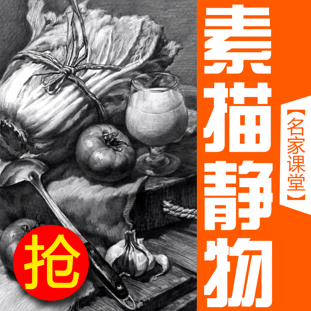 【静物素描】静物蔬菜水果瓶瓶罐罐全系列素描视频课程