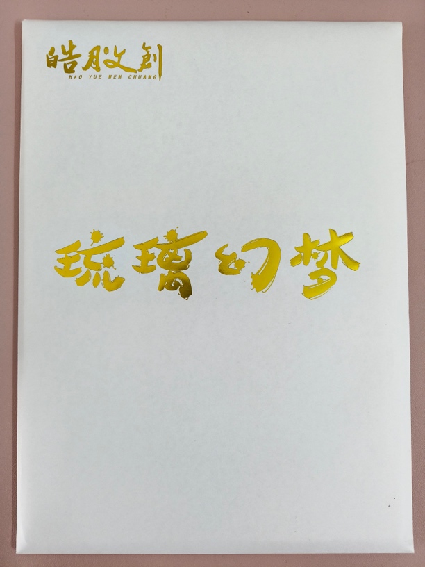 皓月文创新品《琉璃幻梦》重磅来袭，卡牌默认代拆