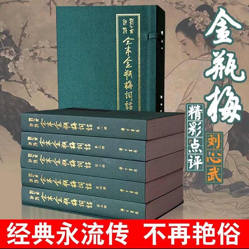 金瓶mei全套五册原版插图原著全图万历崇祯绣像版完整版 台版经典