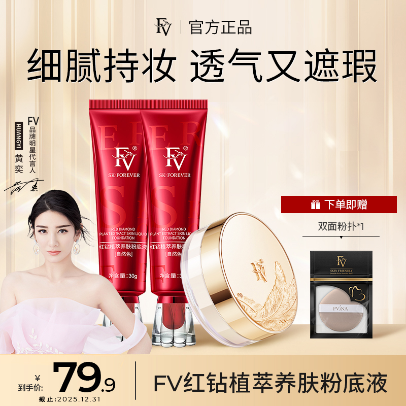 【明星黄奕同款】FV红钻遮瑕养肤粉底液持妆控油持久保湿不脱妆