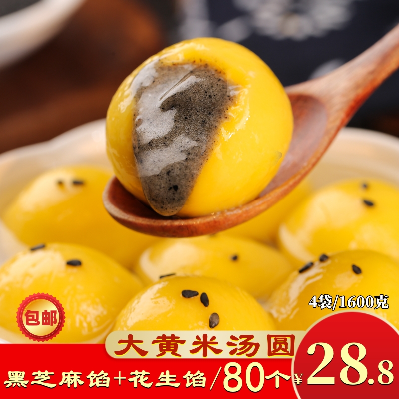 【拍1发4袋仅28.8】正宗大黄米汤圆芝麻馅早餐速冻年夜饭元宵汤圆