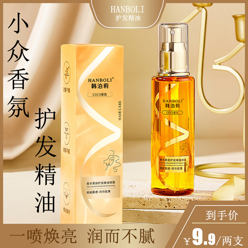 【不满意退】香水柔顺护发精油喷雾女防毛躁干枯修护烫染留香护发亮
