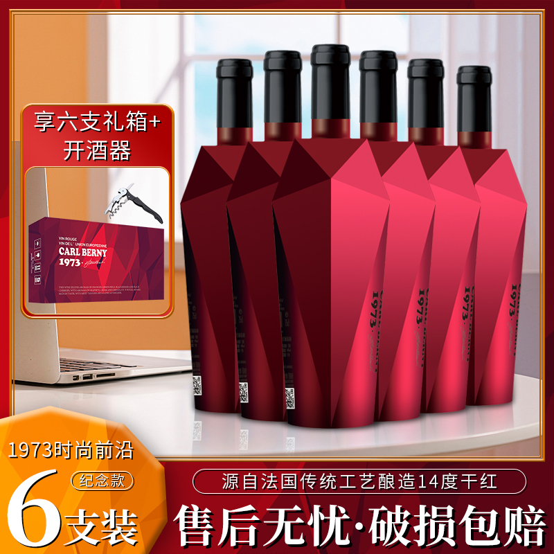 【酒派对】1973时尚前沿 纪念款干红葡萄酒750ml*6支  I
