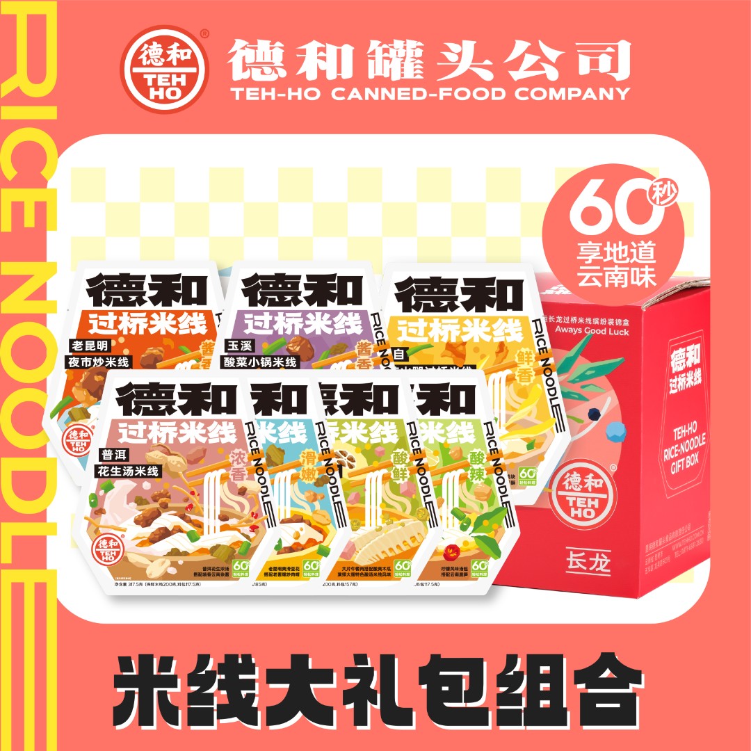TEH HO/德和 【直播专享】云南特色7口味米线大礼包酸爽即食特产
