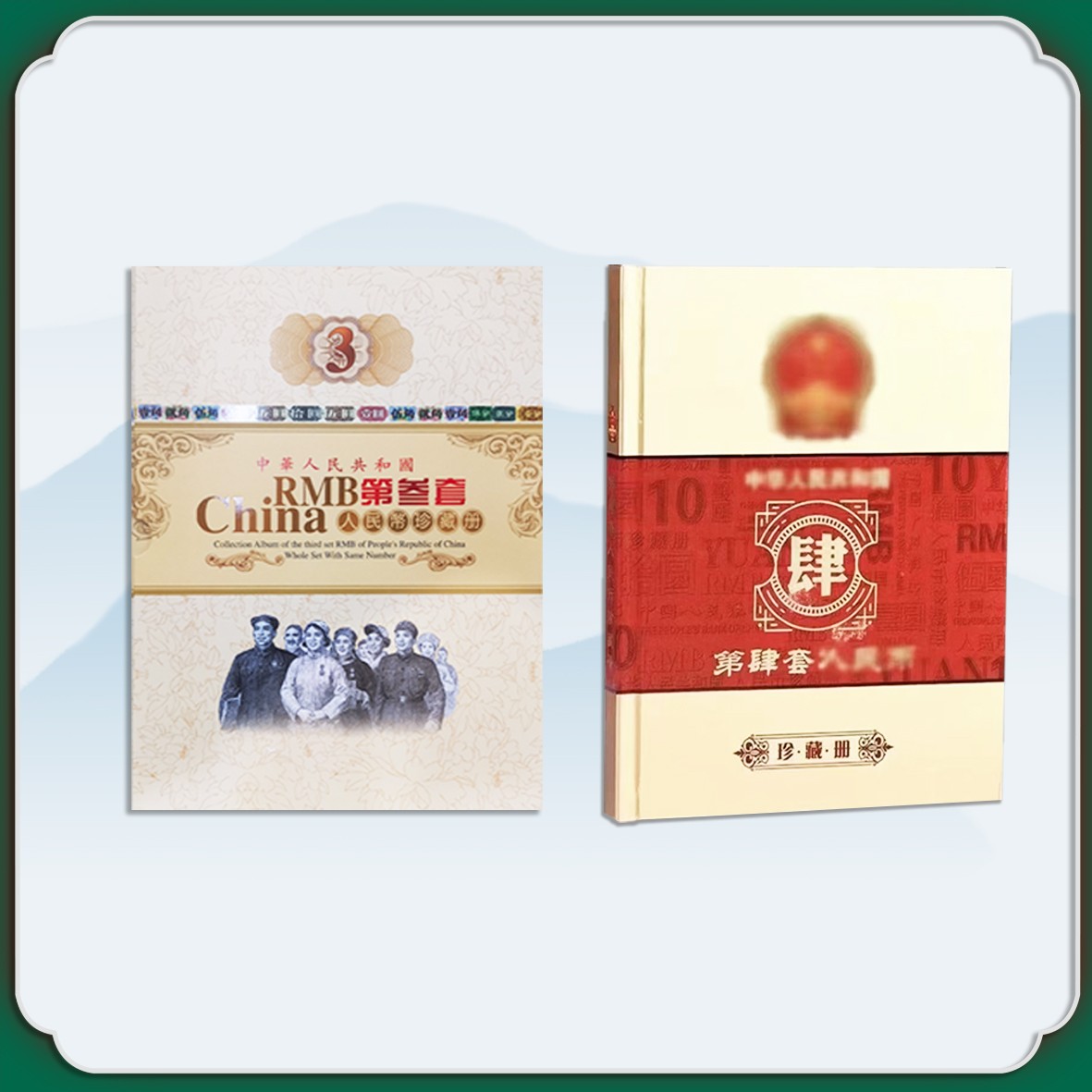 退市第三套第四套人民币小组合（不含车工）