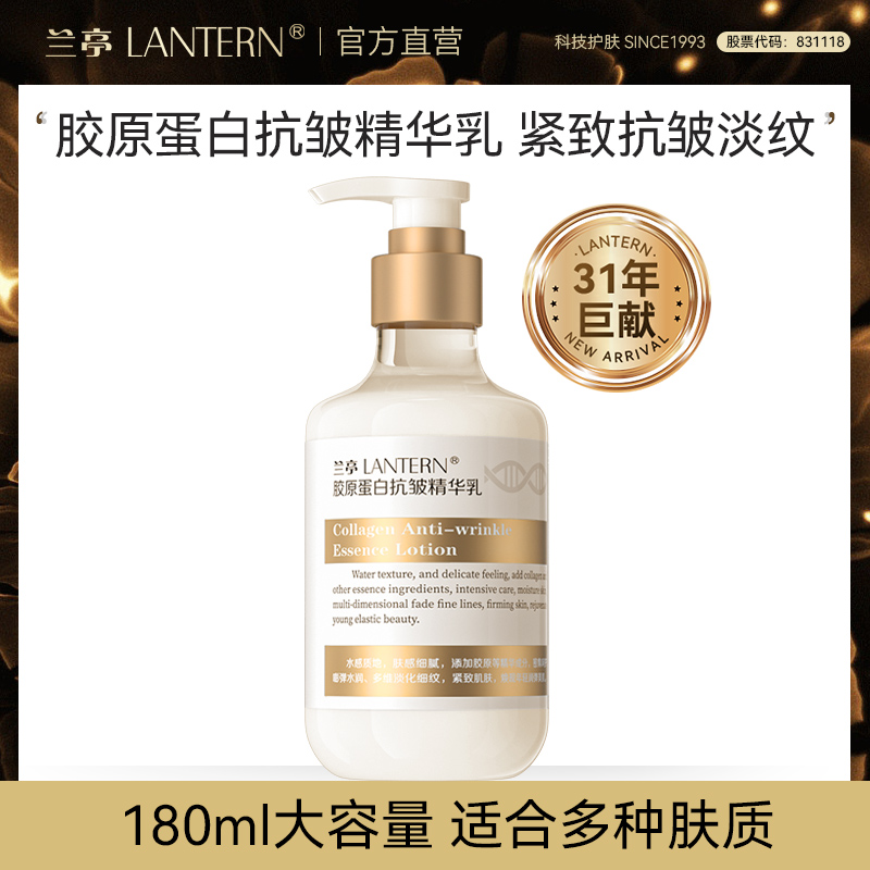 兰亭胶原蛋白抗皱精华乳修护提亮紧致滋润舒缓补水科技护肤180ml商品图