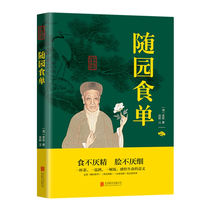 【智图】随园食单 中医养生经典读本 原文+注释 国学经典