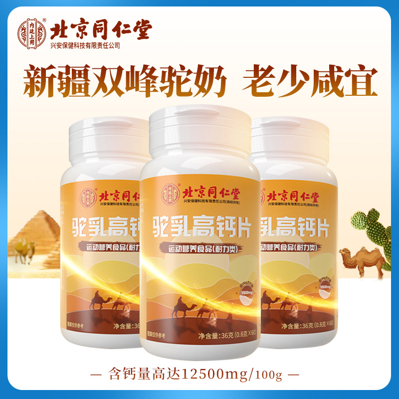 北京同仁堂驼乳高钙片儿童老年青少年补钙60粒/瓶