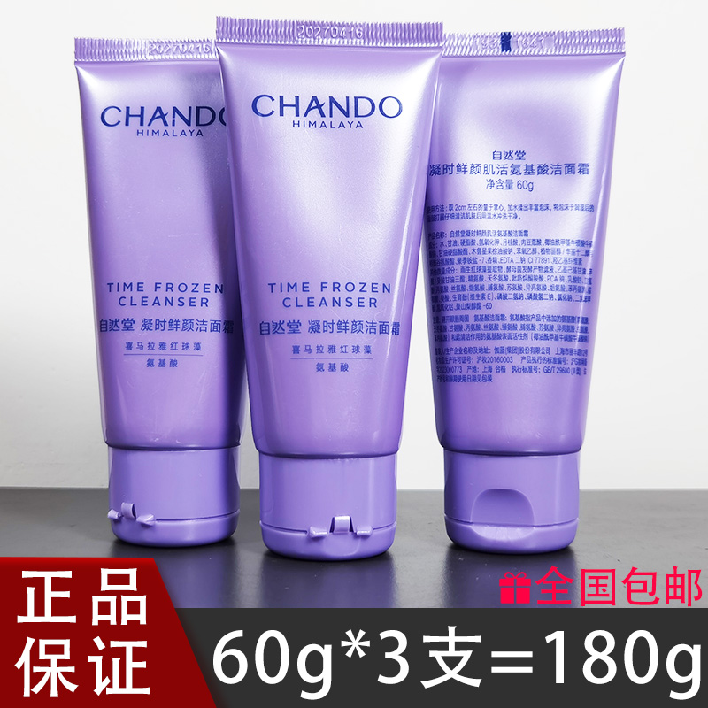 【CC家】自然堂凝时鲜颜洁面霜洗面奶