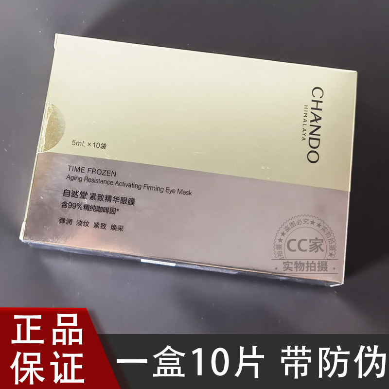 【CC家】自然堂凝时鲜颜紧致精华眼膜10片装
