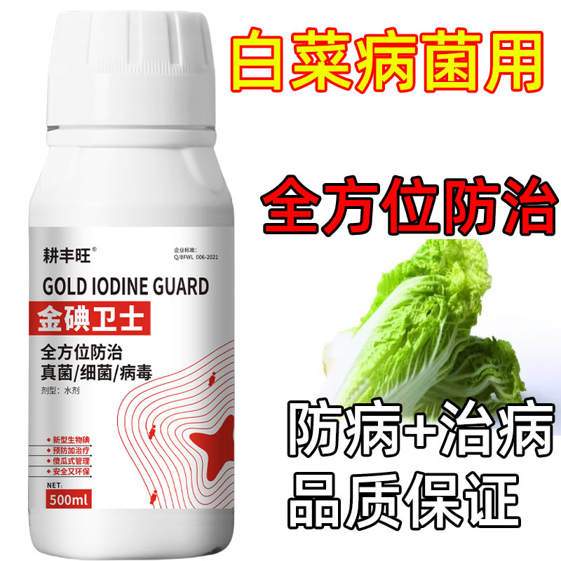白菜软腐病白菜专用杀菌剂大白菜腐烂病真菌细菌病毒病白菜杀菌剂
