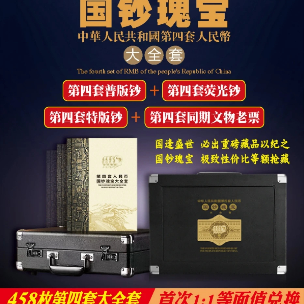 第四套人民币/国钞瑰宝/大全套/保真/银行发行/国信评级/鉴定68分