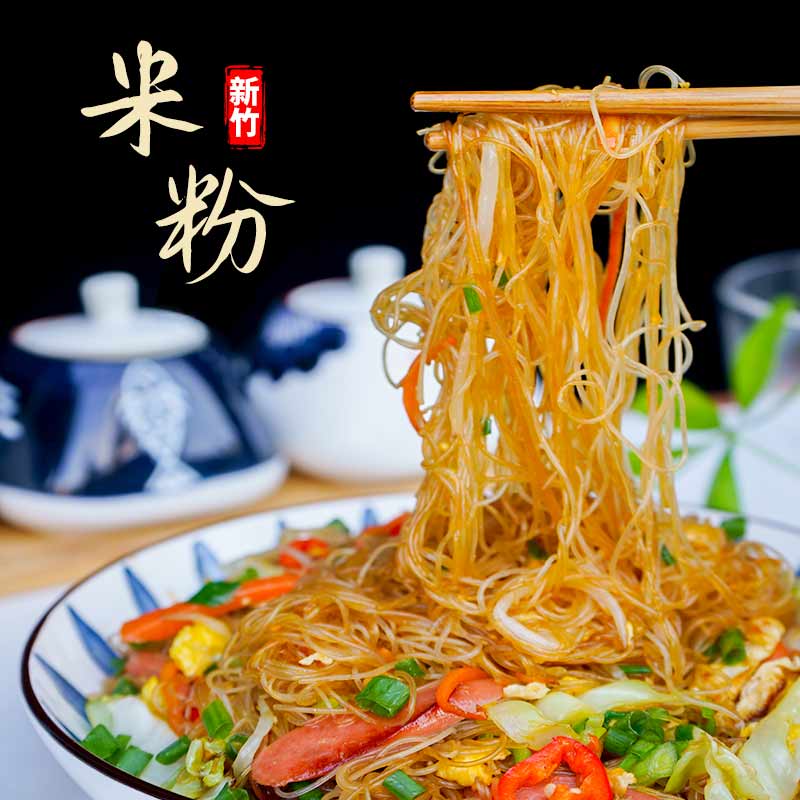 【买3斤5斤更划算】零都新竹米粉福建细米粉干广东炒粉速食