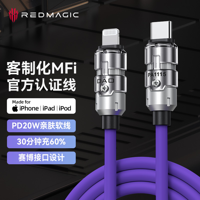 红魔nubia 努比亚苹果MFi认证数据线 PD20W快充客制化线1.5米苹果