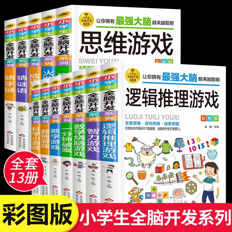 正版 小学生全脑开发系列逻辑推理游戏书数独一分钟破案 儿童读物