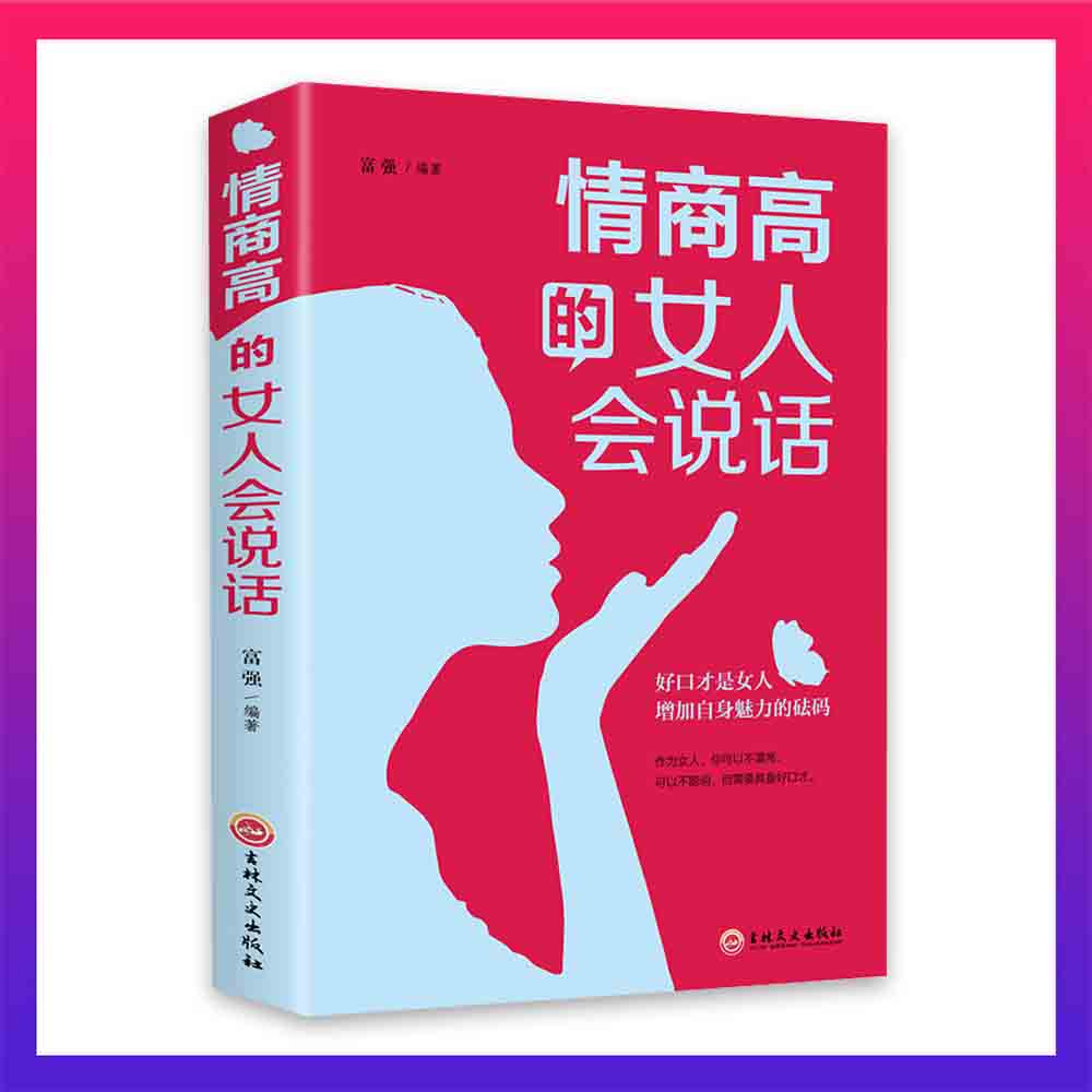情商高的女人会说话 做强大978754725431801