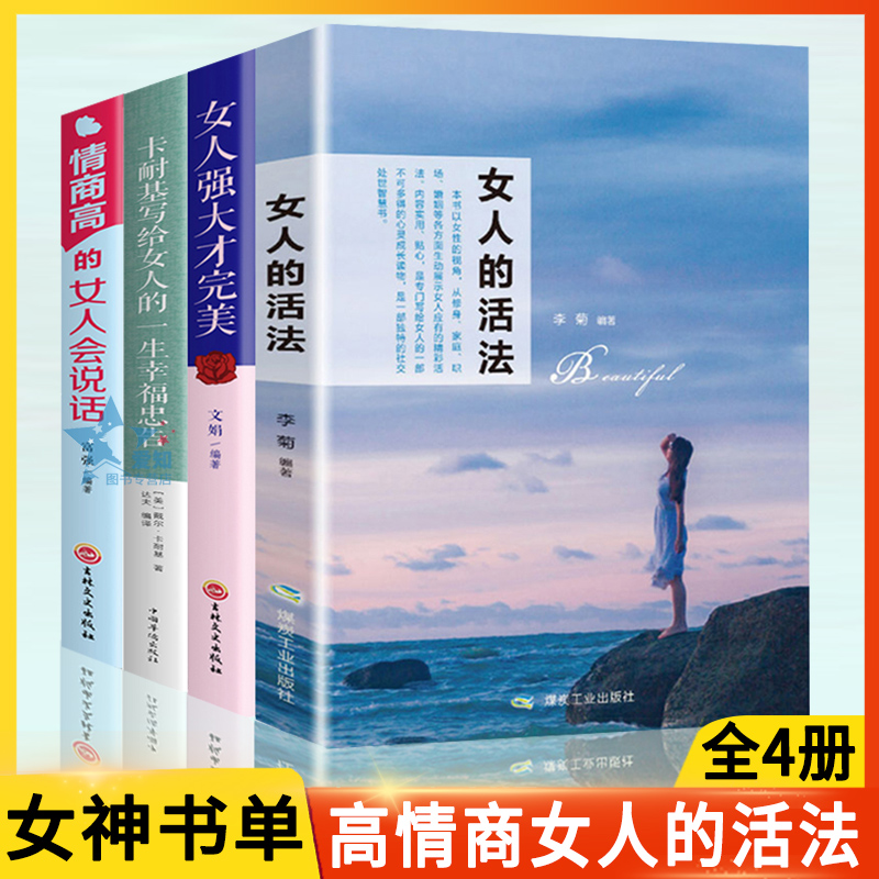 女人的活法 卡耐基写给女人一生幸福的忠告情商高 Y