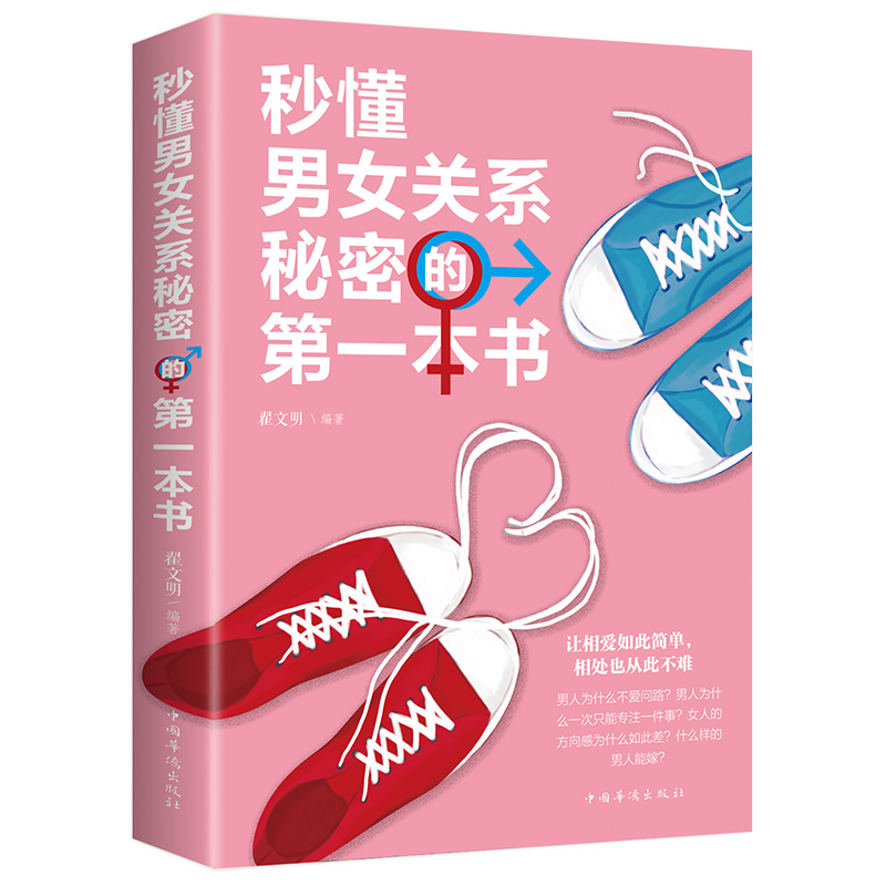 秒懂男女关系秘密的一本书 恋爱婚姻两性心理学