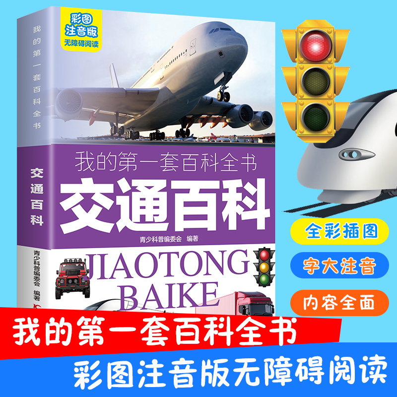 我的第一套百科全书：交通百科
