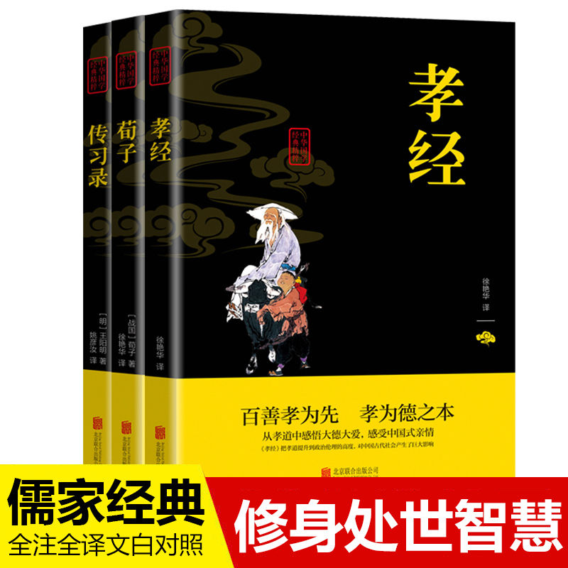 儒家经典全3册 王阳明 孝经 荀子传习录全注全译文白对照古典文学