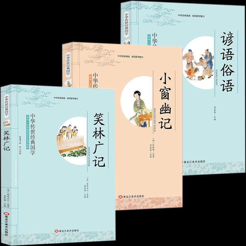 正版笑林广记小窗幽记谚语俗语带注释译文华传世经典国学书籍