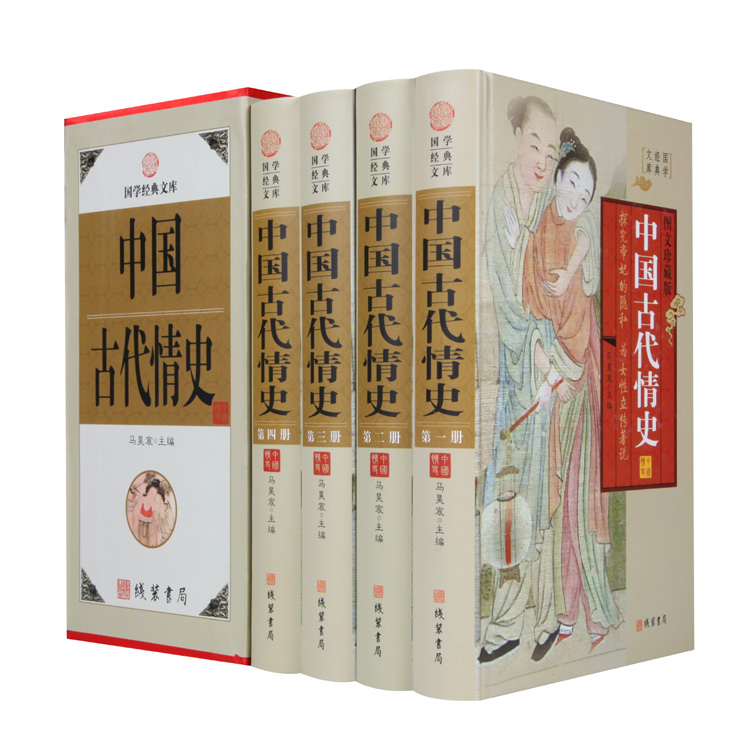 中国古代情史套装全4册精装中国历史书籍