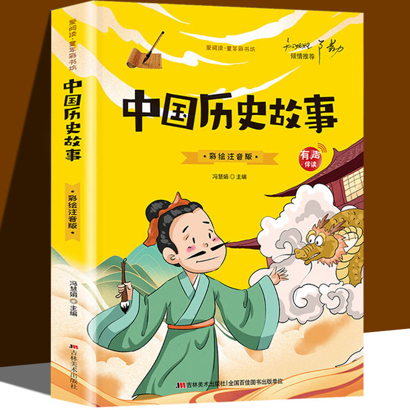 中国历史故事 小学生彩绘注音版 1-2年级课外书阅读书籍