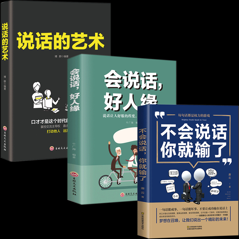 不会说话你就输了说话的艺术人际交往提高语言表达和沟通能力书籍
