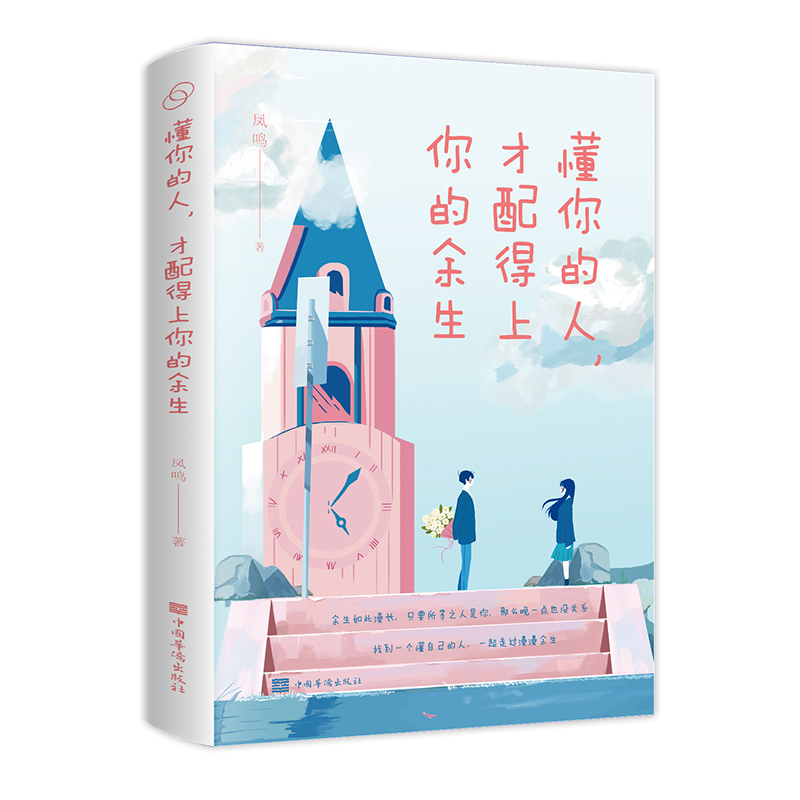 正版速发 懂你的人,才配得上你的余生 凤鸣 著 心灵与修养经管、